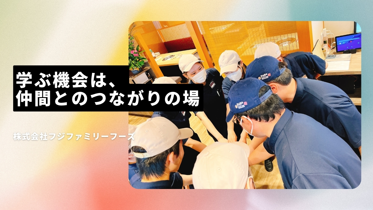 株式会社フジファミリーフーズの魅力ポイント