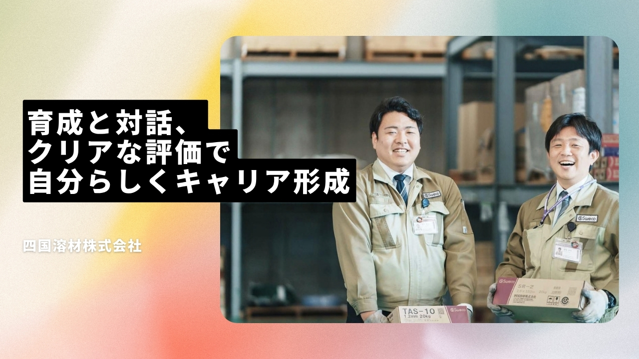 四国溶材株式会社の魅力ポイント