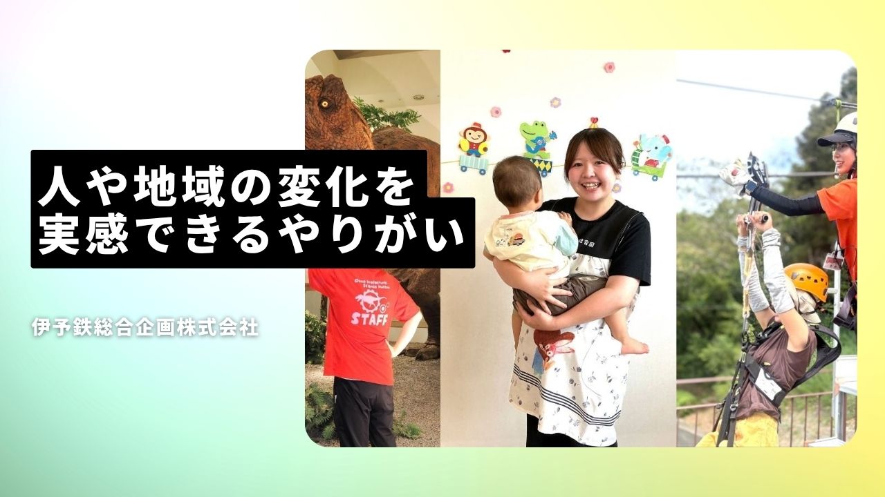 伊予鉄総合企画株式会社の魅力ポイント