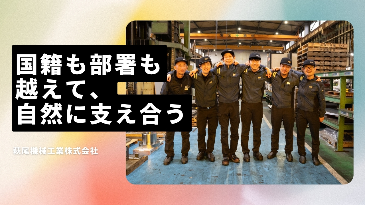 萩尾機械工業株式会社の魅力ポイント