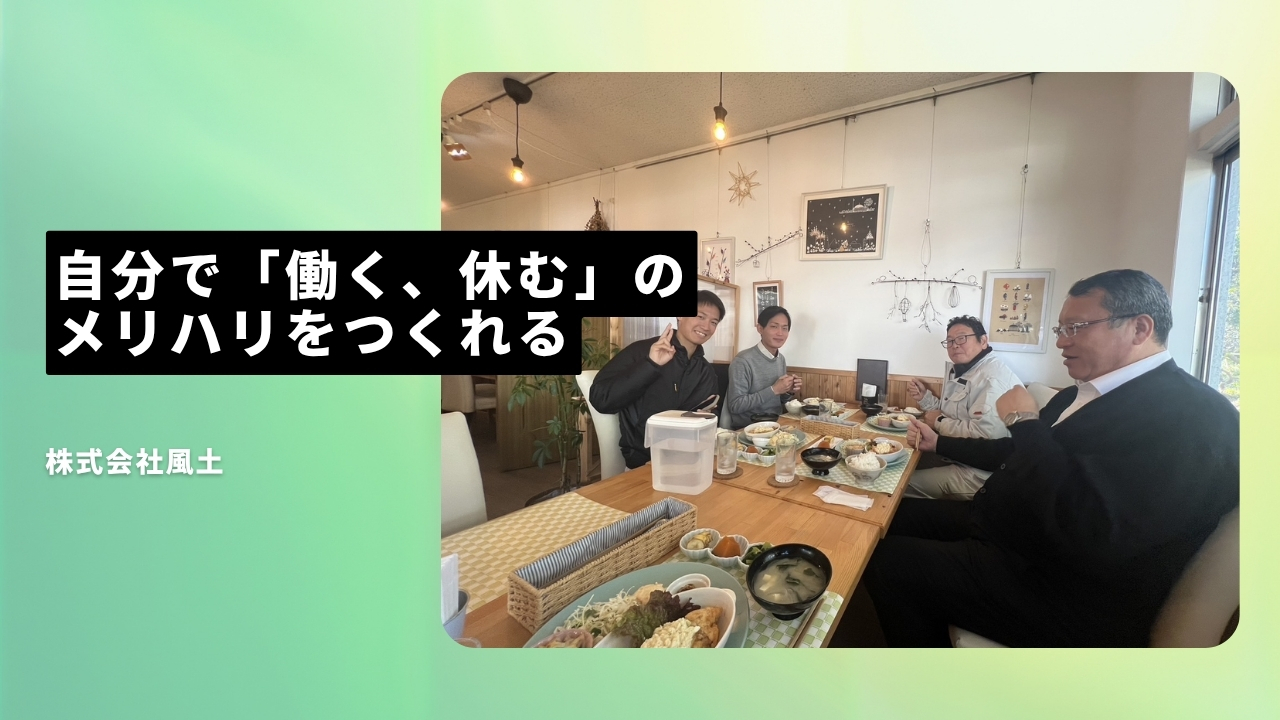 株式会社風土の魅力ポイント