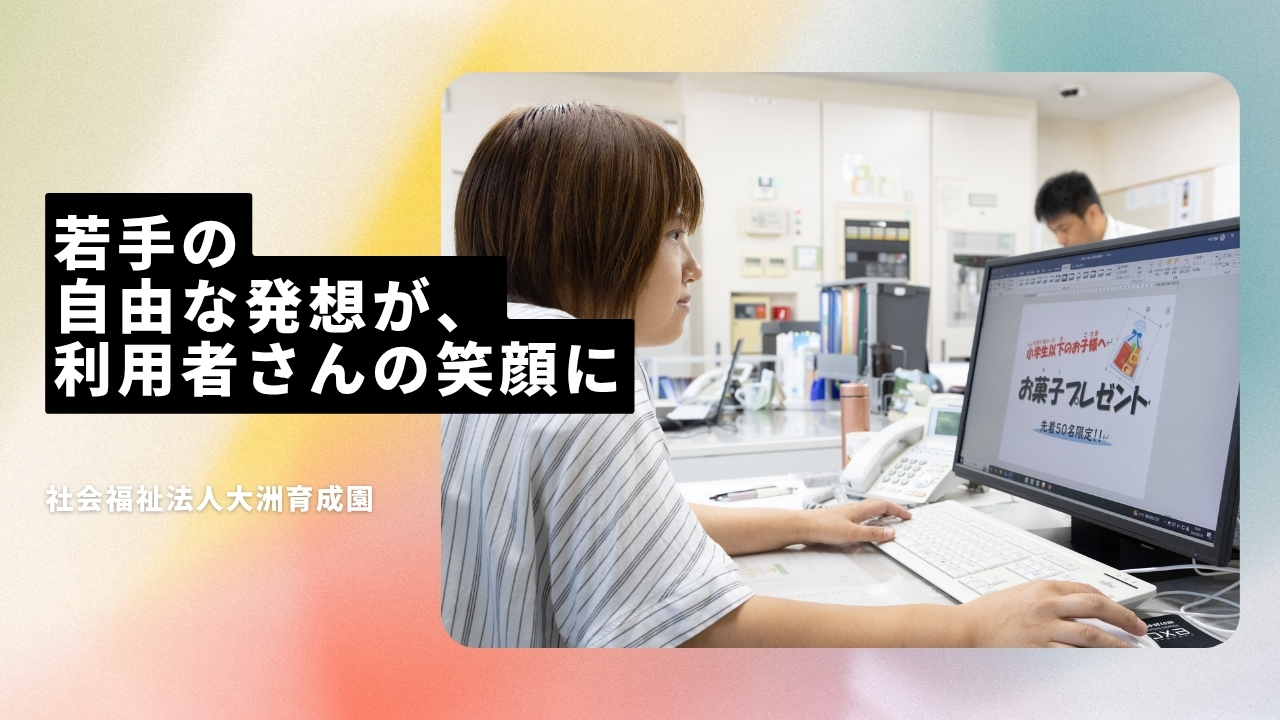 社会福祉法人大洲育成園の魅力ポイント