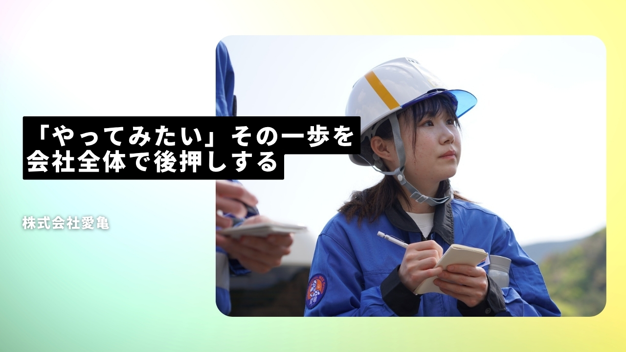 株式会社愛亀の魅力ポイント