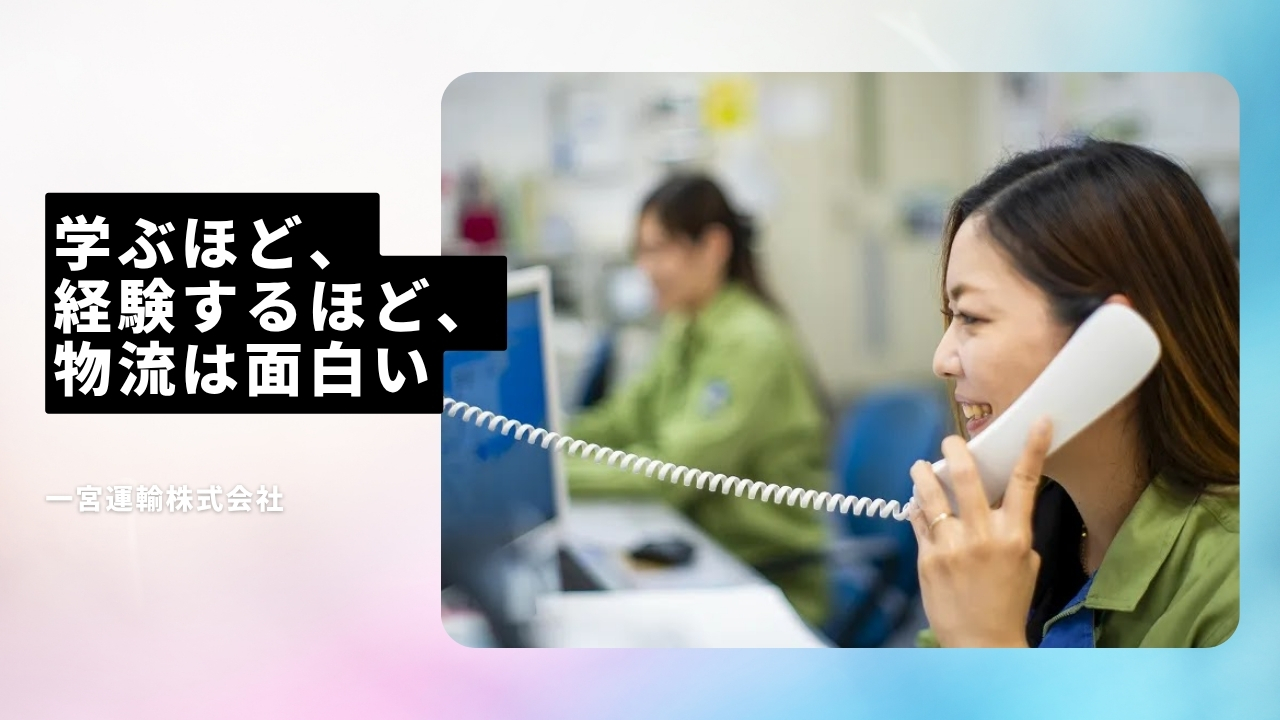 一宮運輸株式会社の魅力ポイント