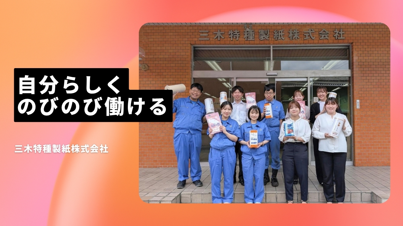 三木特種製紙株式会社の魅力ポイント