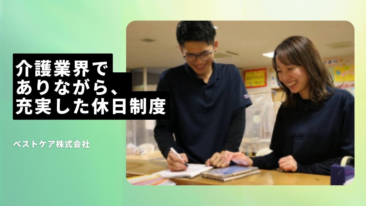 ベストケア株式会社の魅力ポイント