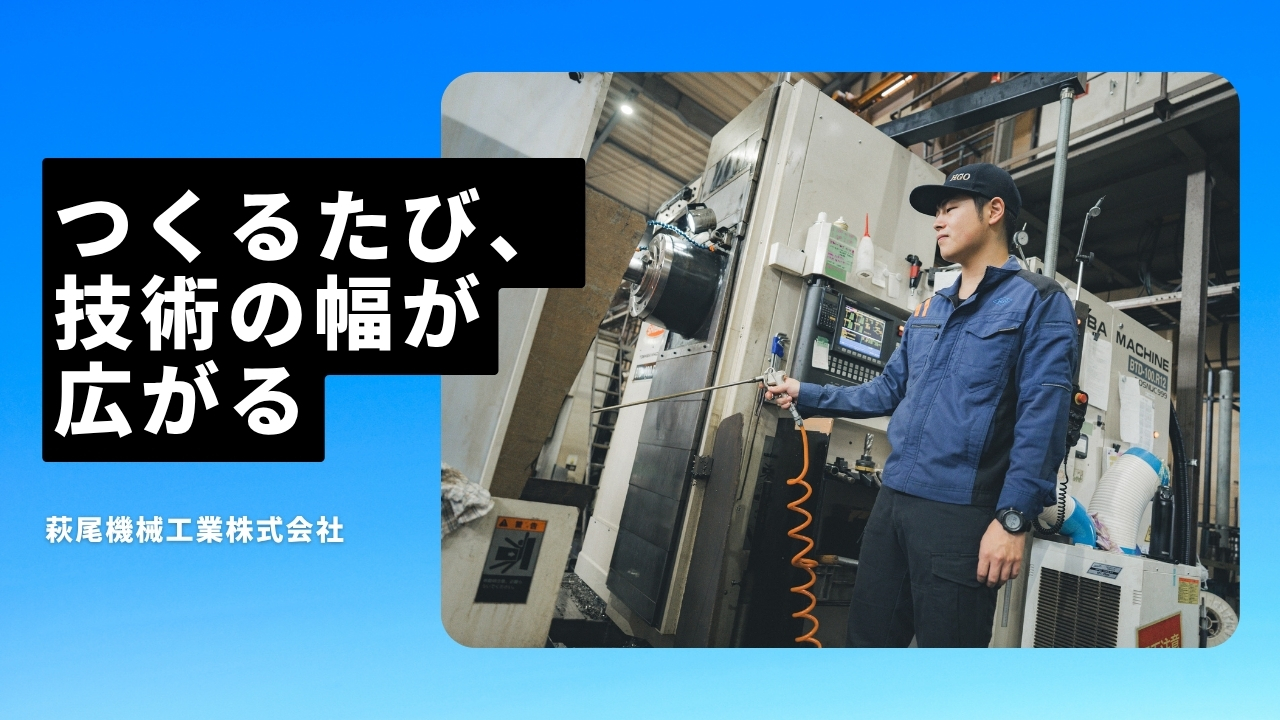 萩尾機械工業株式会社の魅力ポイント