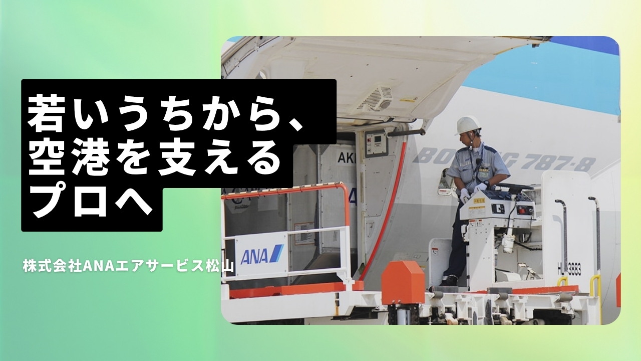 株式会社ANAエアサービス松山の魅力ポイント