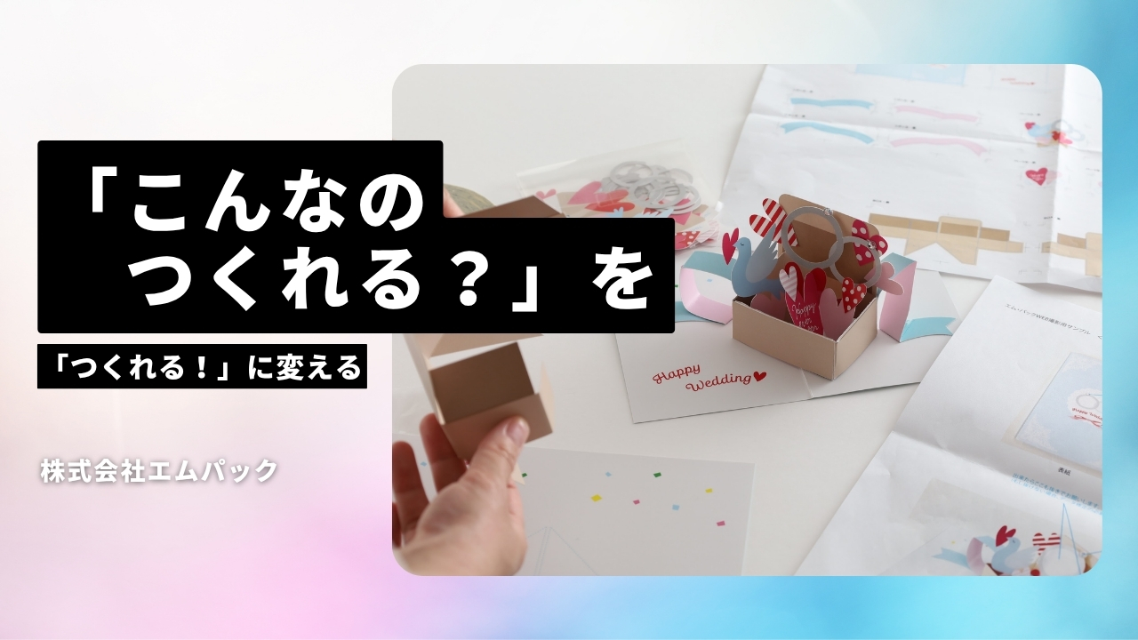 株式会社エム・パックの魅力ポイント