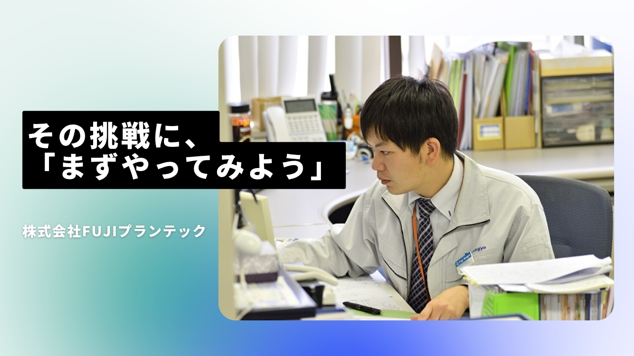 株式会社FUJIプランテックの魅力ポイント