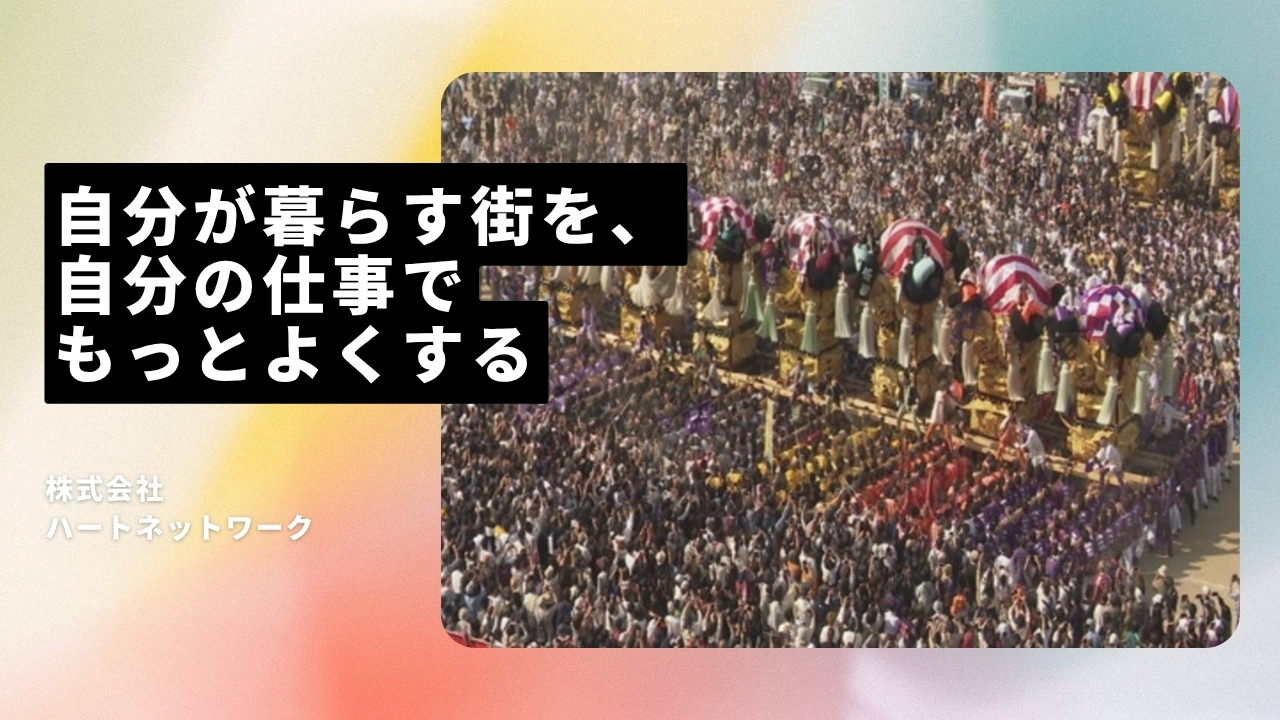 株式会社ハートネットワークの魅力ポイント