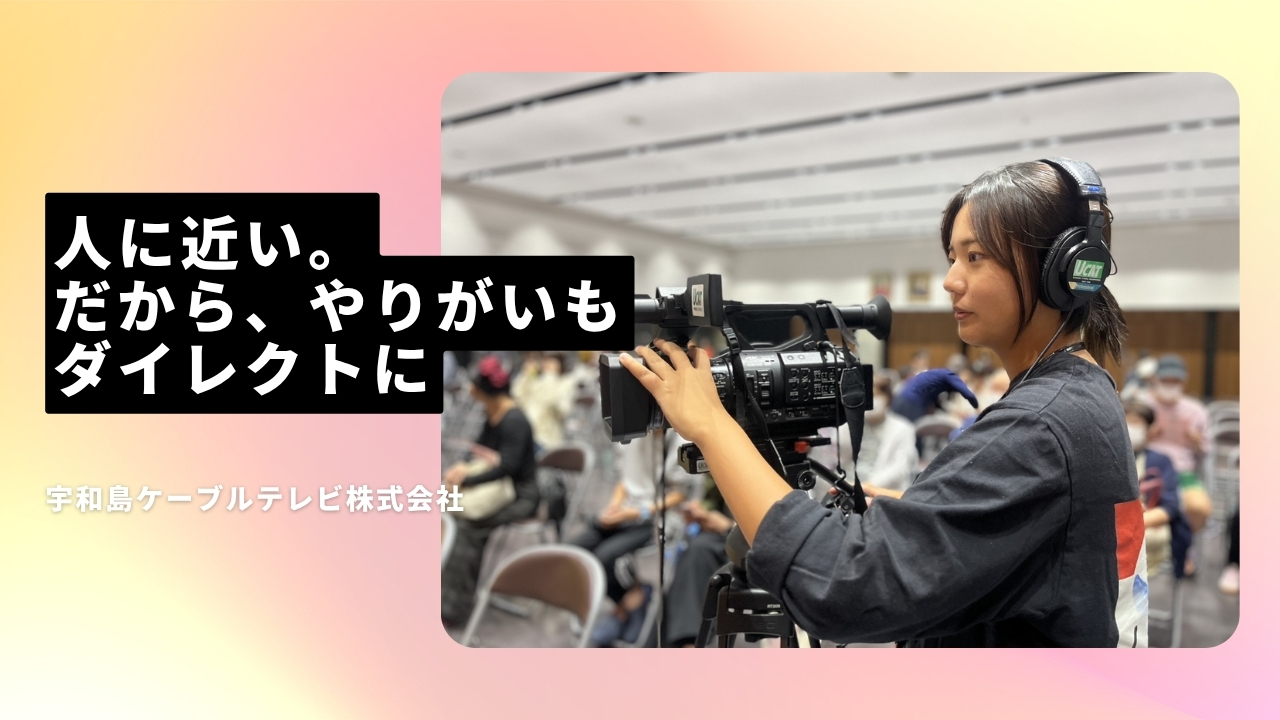 宇和島ケーブルテレビ株式会社の魅力ポイント