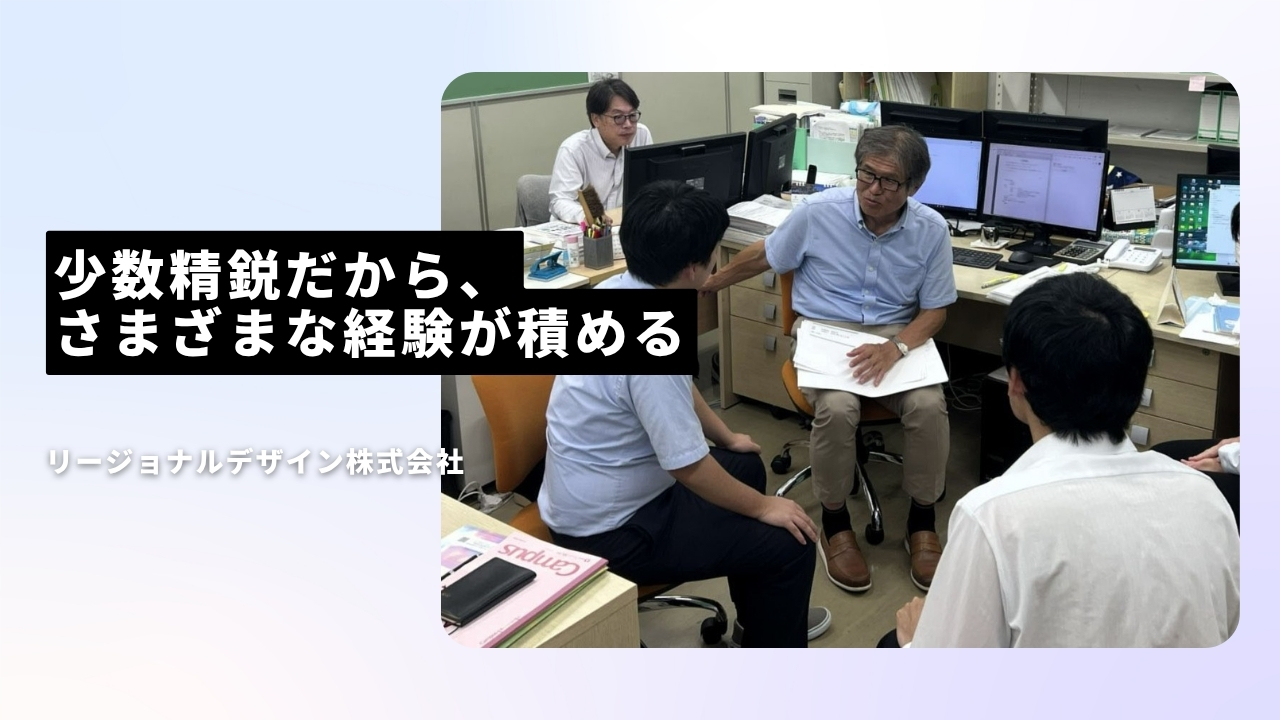 リージョナルデザイン株式会社の魅力ポイント