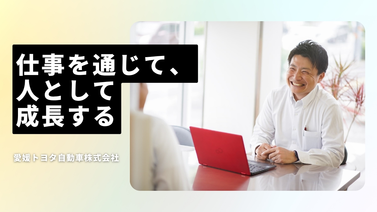 愛媛トヨタ自動車株式会社の魅力ポイント