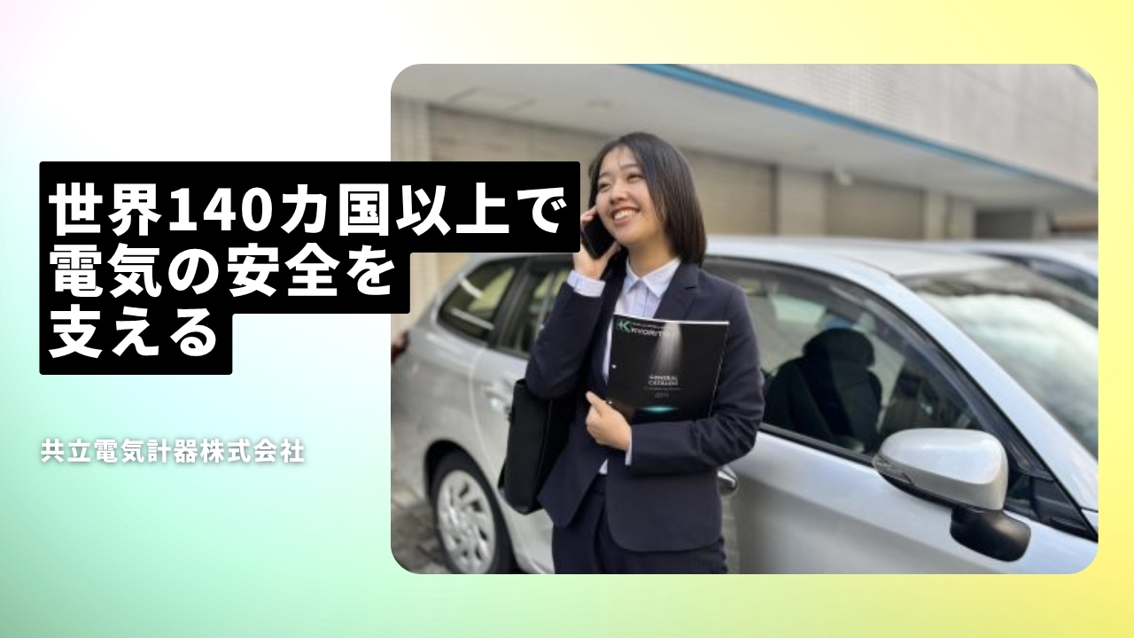 共立電気計器株式会社の魅力ポイント