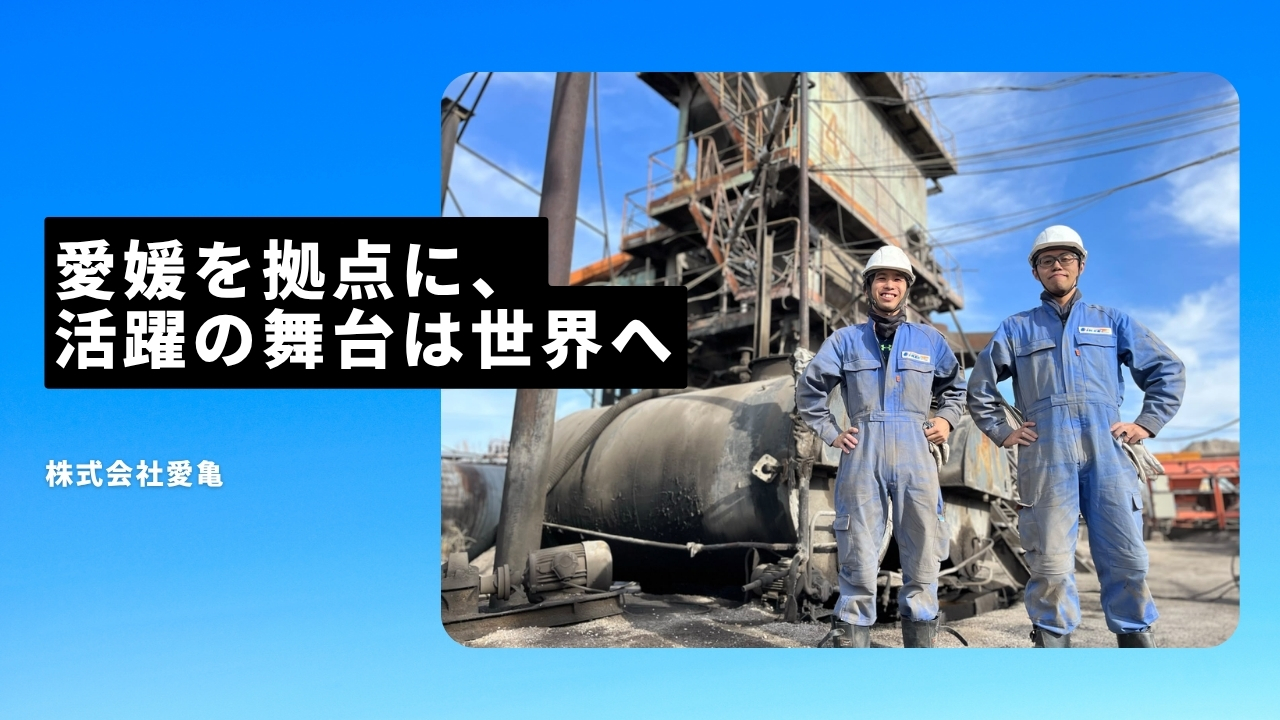 株式会社愛亀の魅力ポイント