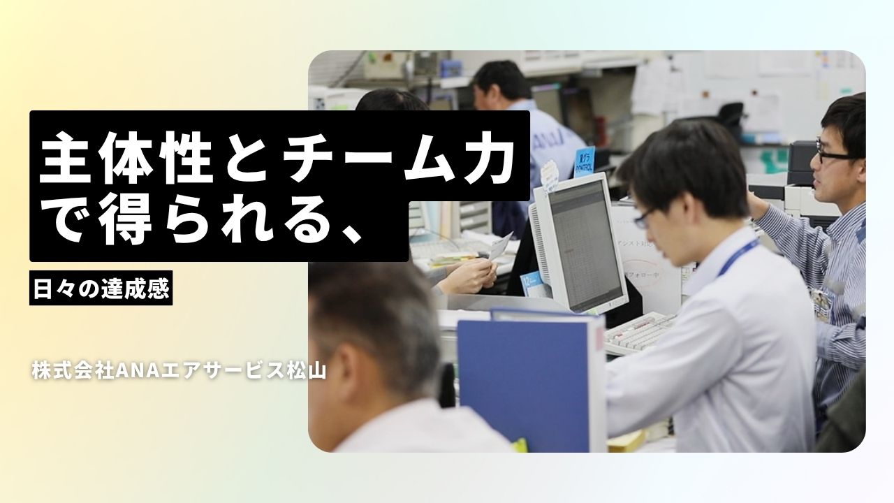株式会社ANAエアサービス松山の魅力ポイント