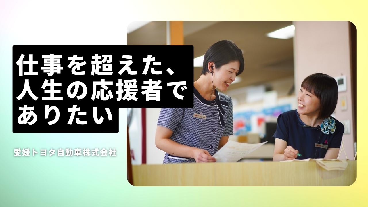 愛媛トヨタ自動車株式会社の魅力ポイント