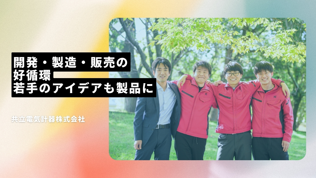 共立電気計器株式会社の魅力ポイント