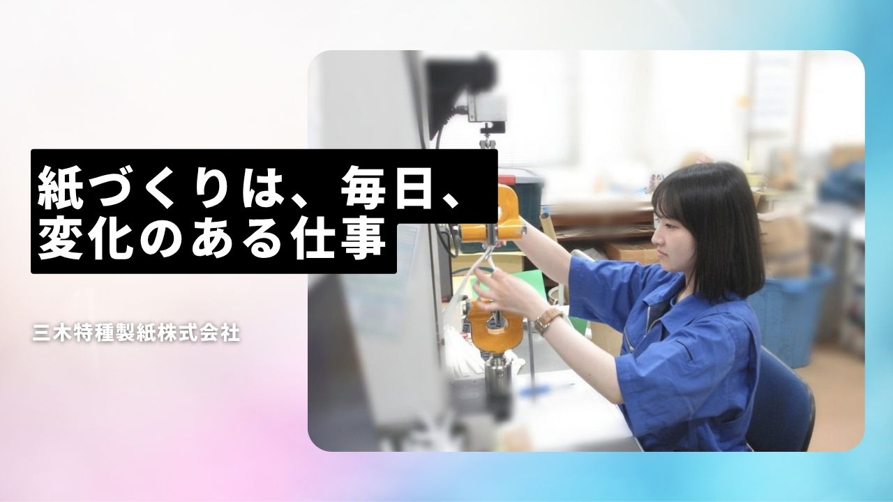 三木特種製紙株式会社の魅力ポイント