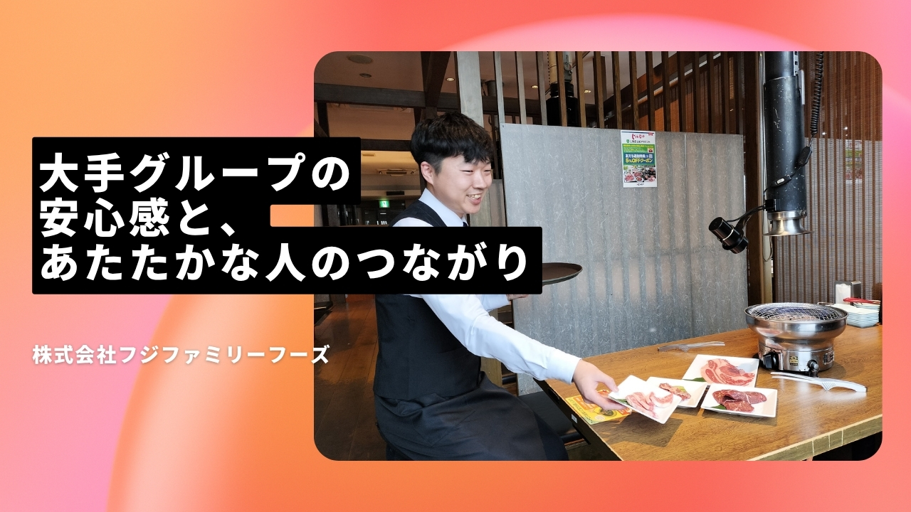 株式会社フジファミリーフーズの魅力ポイント