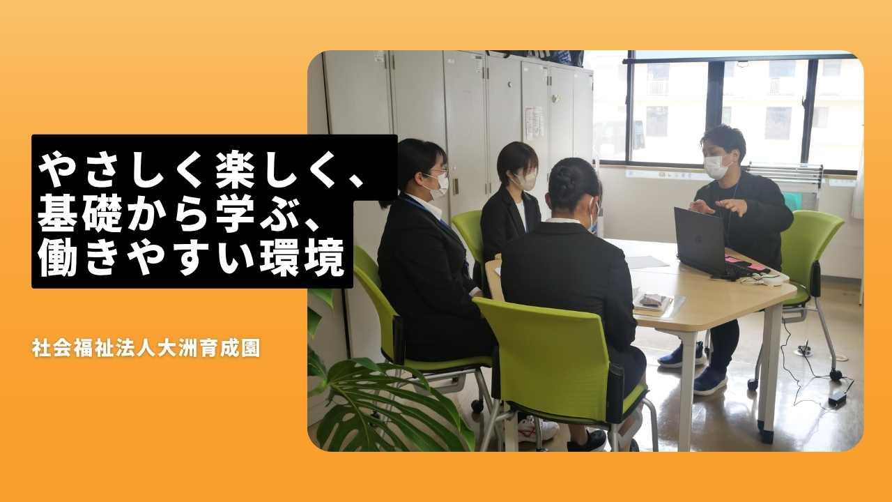 社会福祉法人大洲育成園の魅力ポイント