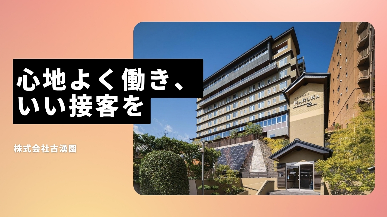 株式会社古湧園の魅力ポイント