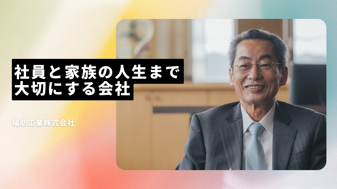 福助工業株式会社の魅力ポイント