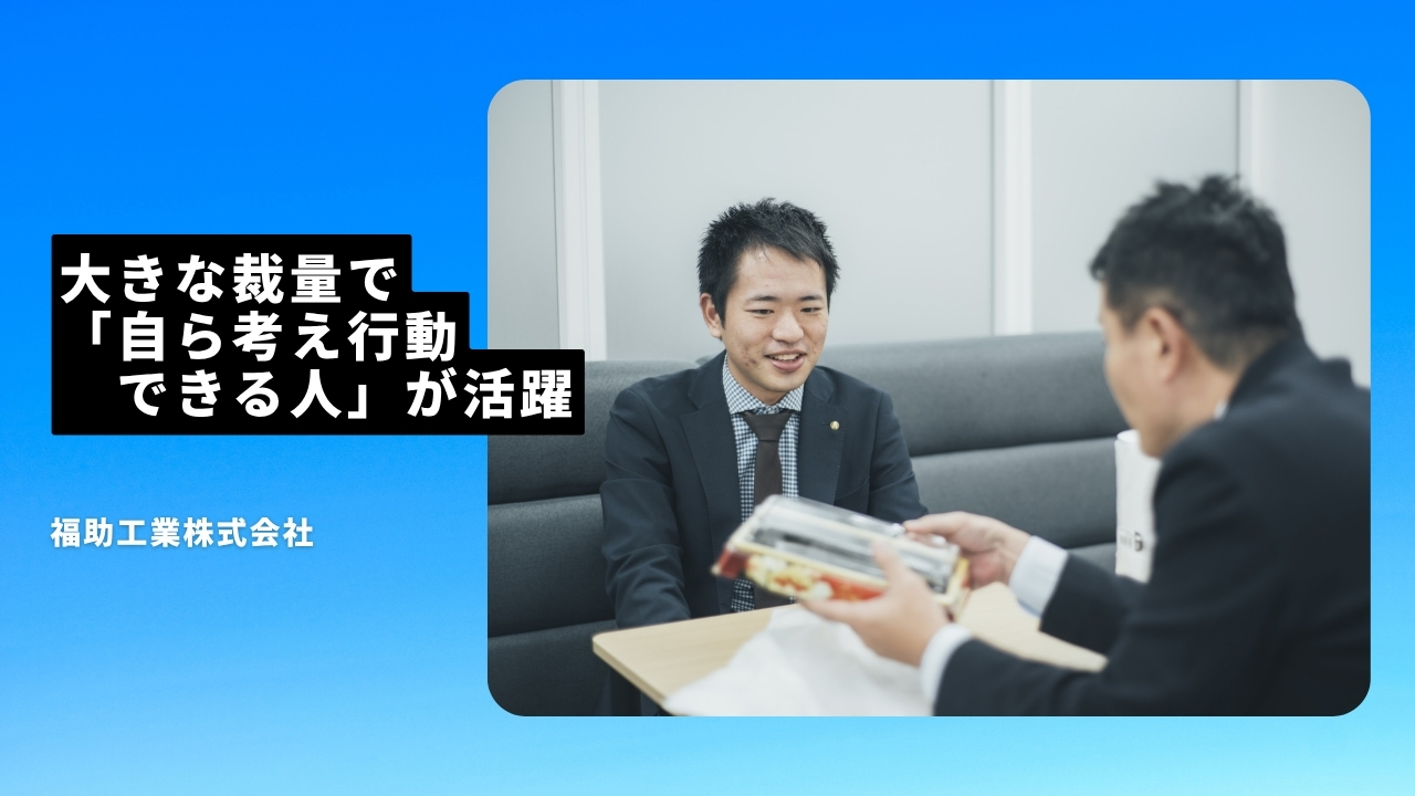 福助工業株式会社の魅力ポイント