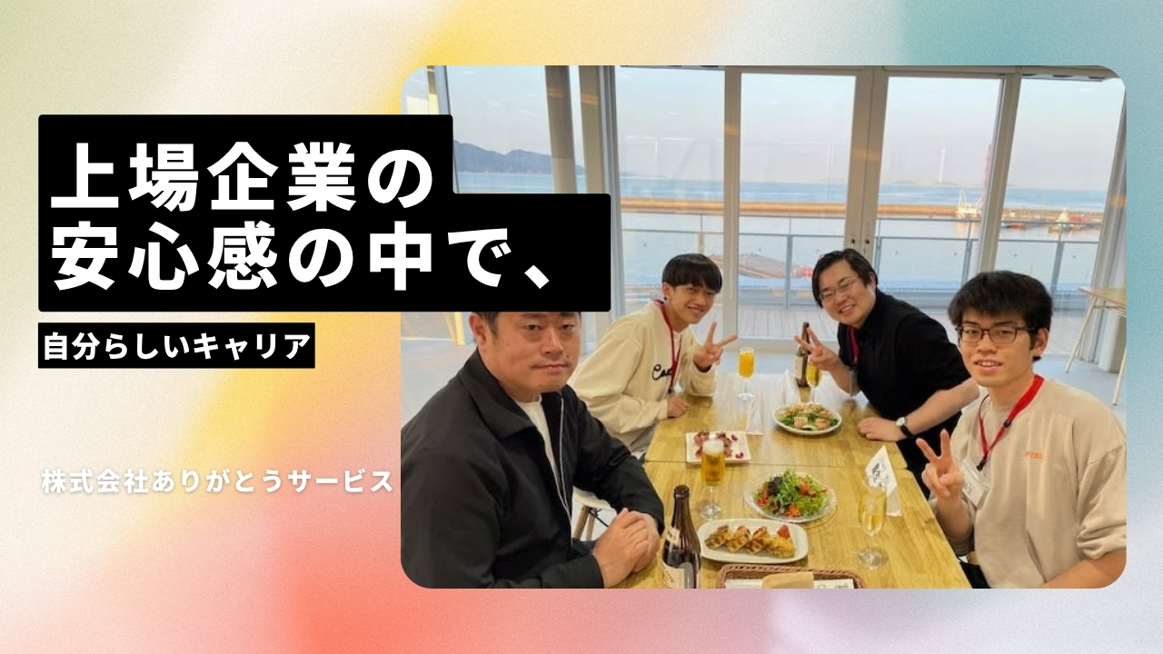株式会社ありがとうサービスの魅力ポイント