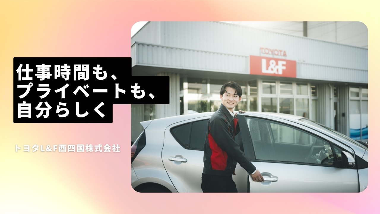 トヨタL&F西四国株式会社の魅力ポイント