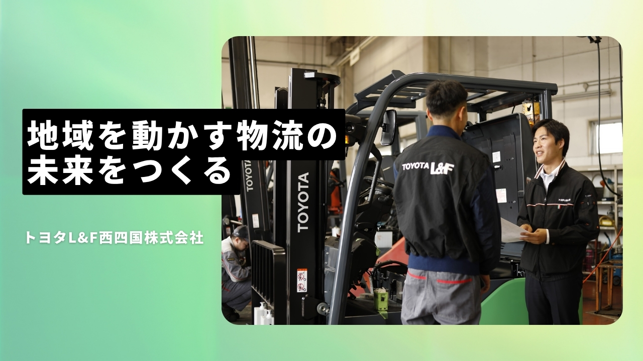 トヨタL&F西四国株式会社の魅力ポイント