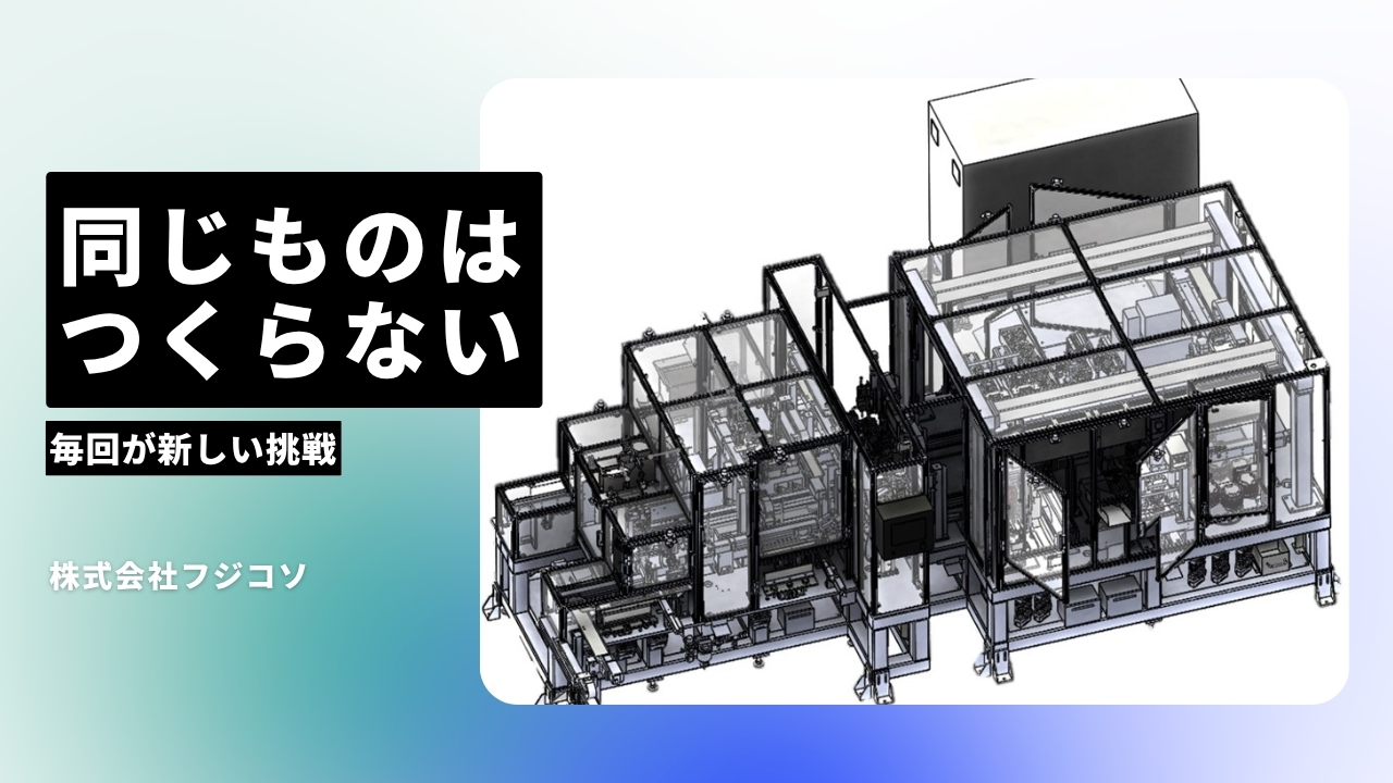 株式会社フジコソの魅力ポイント