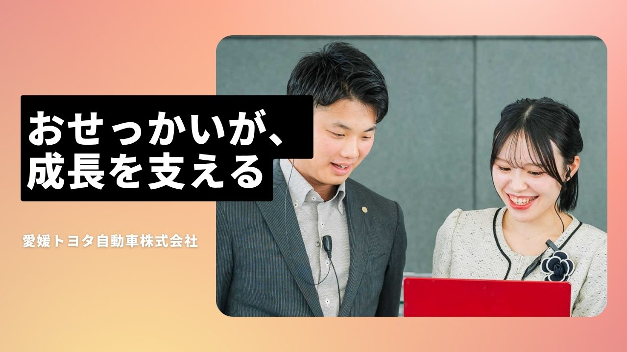 愛媛トヨタ自動車株式会社の魅力ポイント