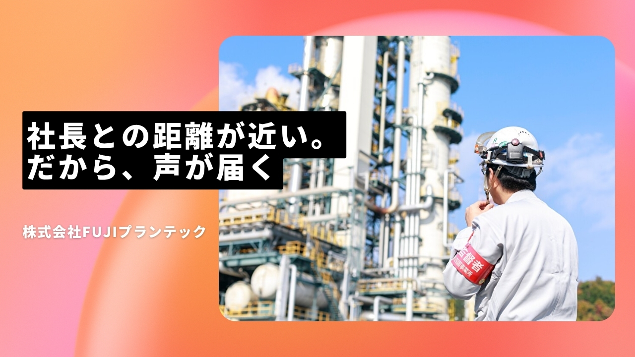 株式会社FUJIプランテックの魅力ポイント