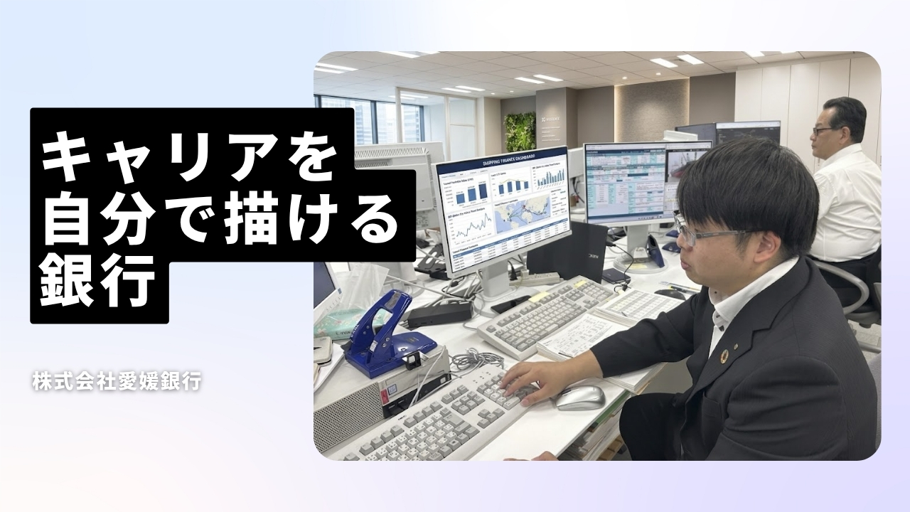 株式会社愛媛銀行の魅力ポイント