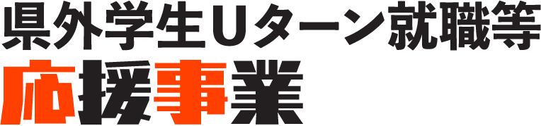 県外学生Uターン就職等応援事業